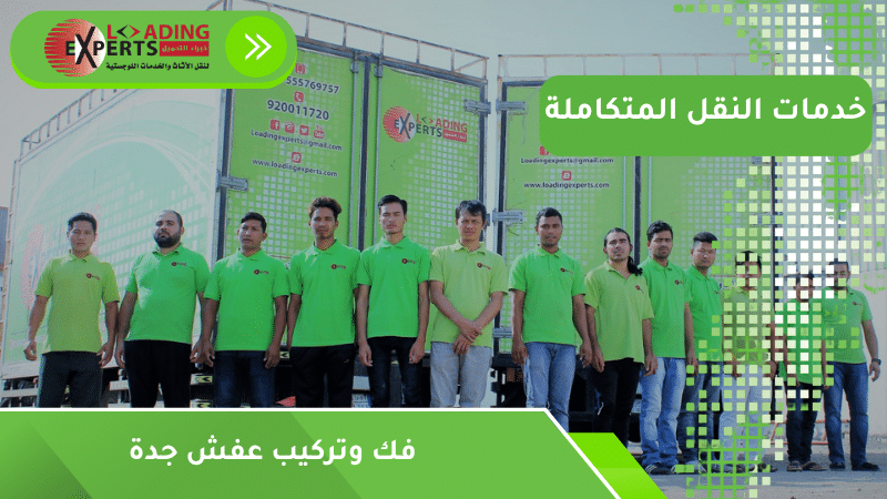 فك وتركيب عفش جدة