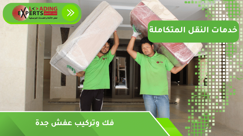 فك وتركيب عفش جدة