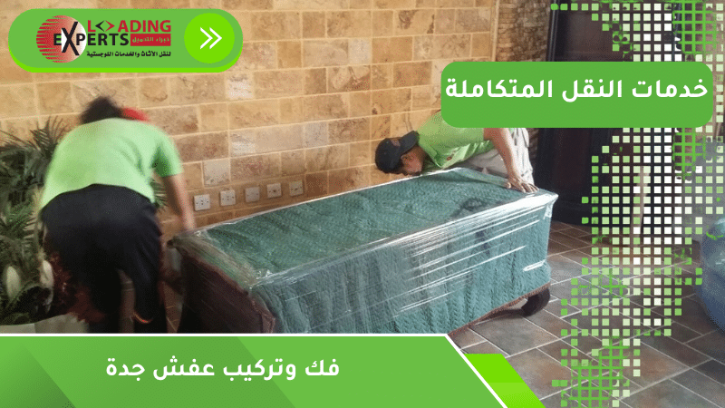فك وتركيب عفش جدة