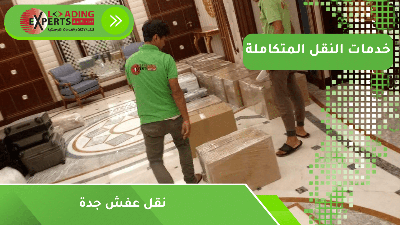 نقل عفش جدة