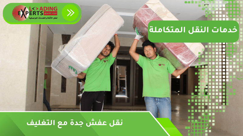 نقل عفش جدة مع التغليف
