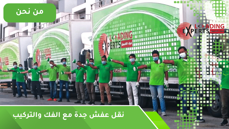 نقل عفش جدة مع الفك والتركيب