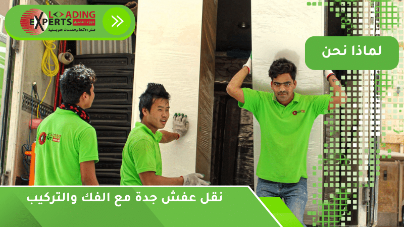 نقل عفش جدة مع الفك والتركيب