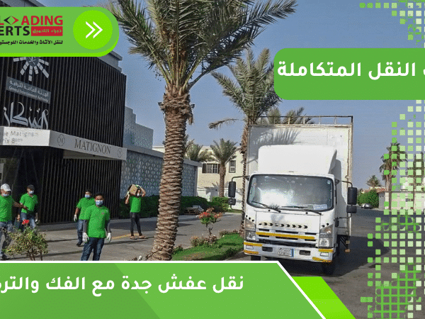 نقل عفش جدة مع الفك والتركيب