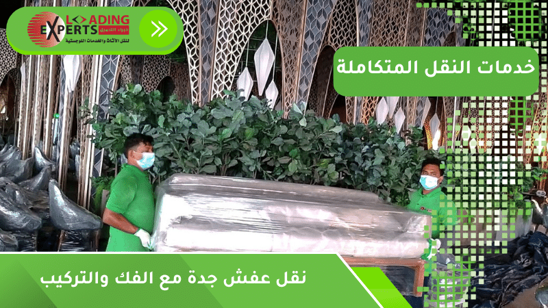 نقل عفش جدة مع الفك والتركيب
