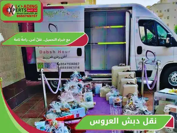 نقل دبش العروس