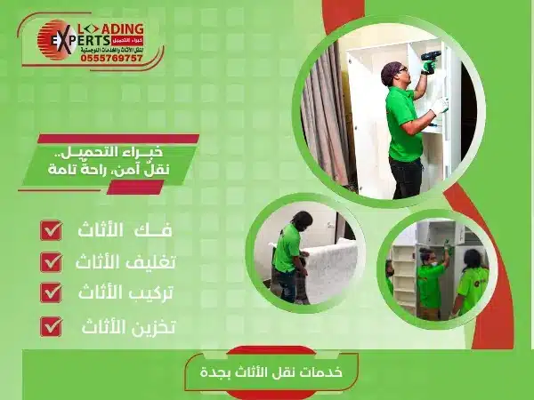 خدمات نقل الاثاث بجدة: النقل والفك والتركيب والتغليف