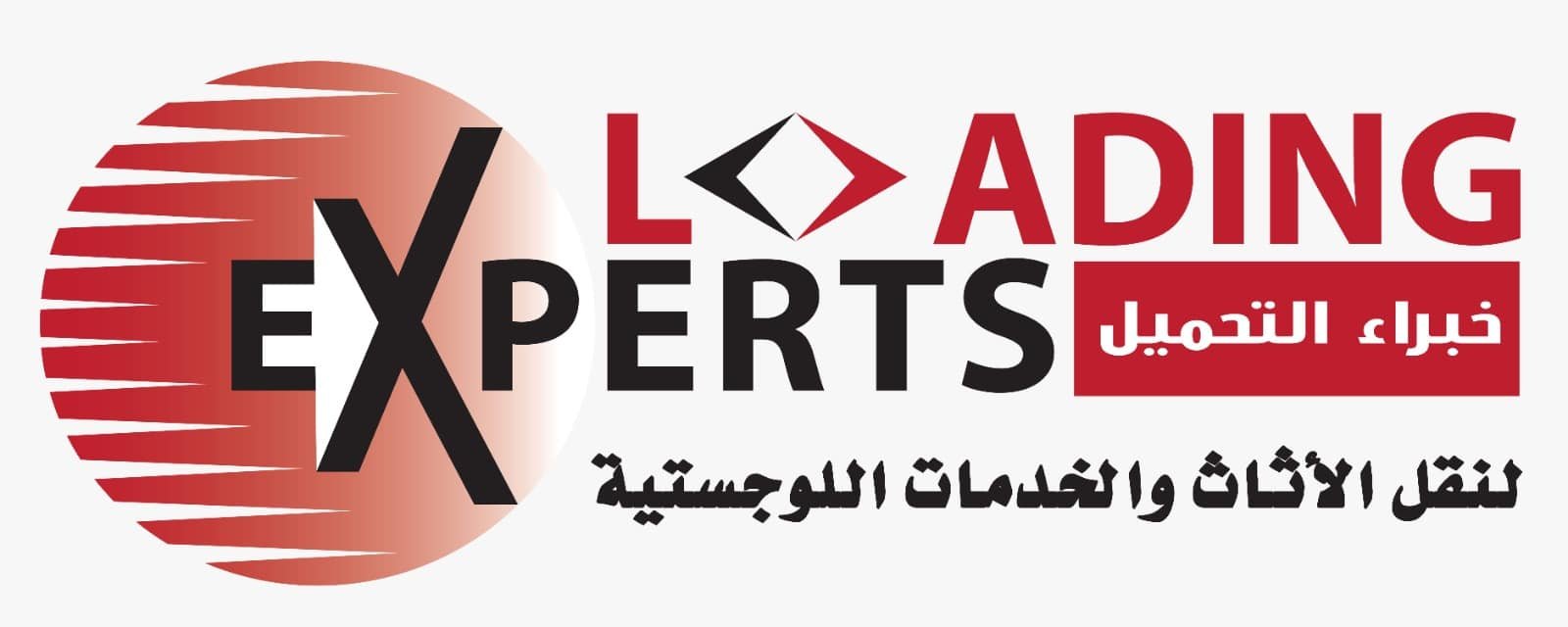 شعار شركة خبراء التحميل لنقل الأثاث