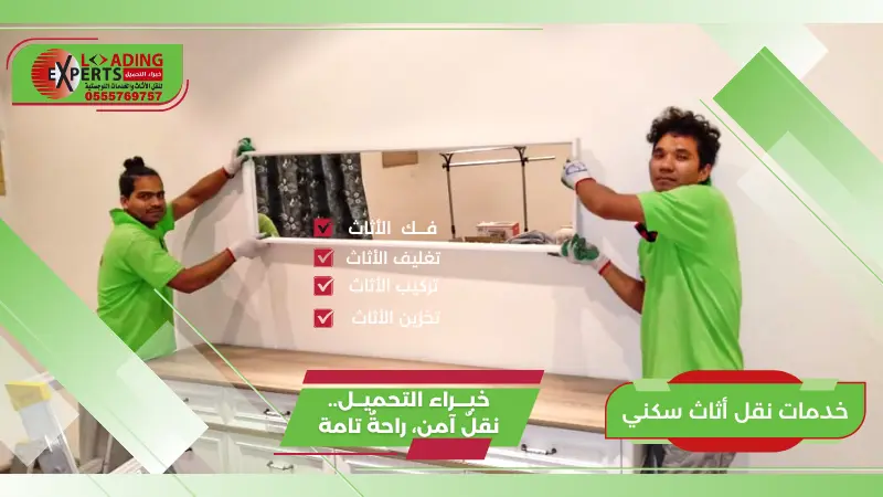 انتقالك صار أسهل مع خدمات نقل الأثاث السكني الاحترافية