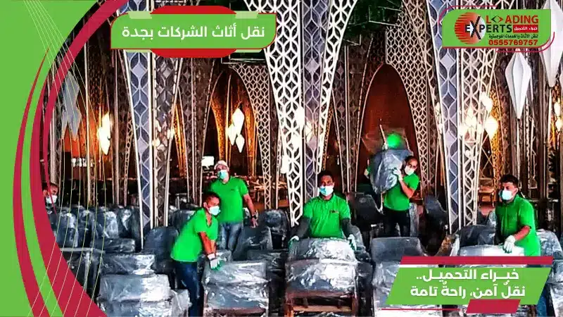 تعرّف على أفضل حلول نقل أثاث الشركات بجدة، مع خدمات تغليف ونقل وتخزين احترافية تضمن سلامة ممتلكات شركتك وإنجاز الانتقال بسرعة ودون تعطيل لأعمالك.
