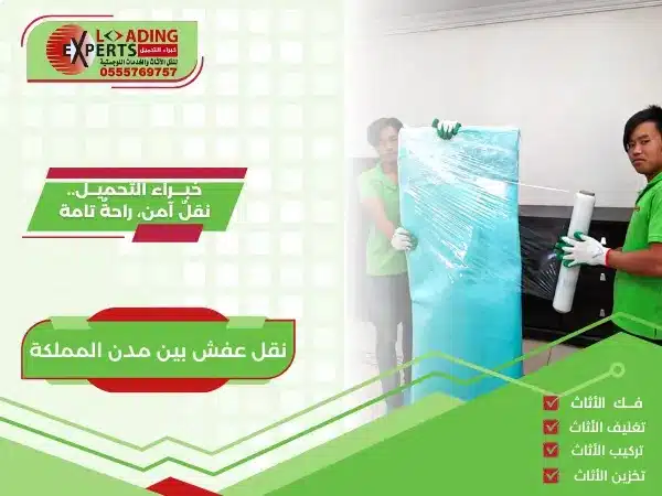 نقل عفش بين مدن المملكة 3